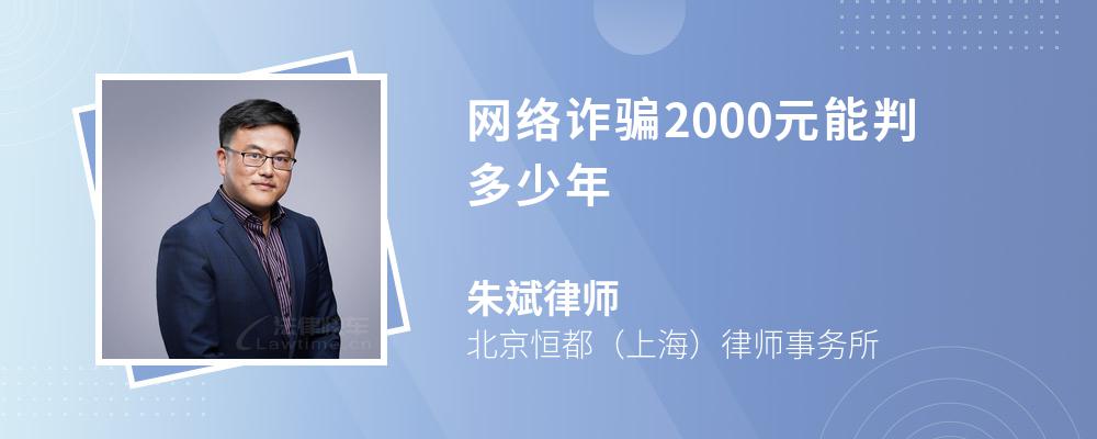 网络诈骗2000元能判多少年