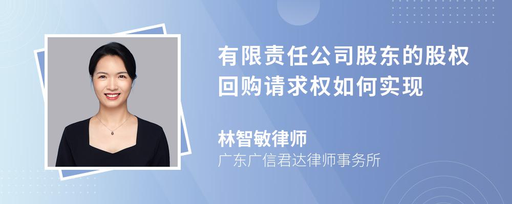 有限责任公司股东的股权回购请求权如何实现