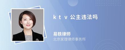 ktv公主违法吗