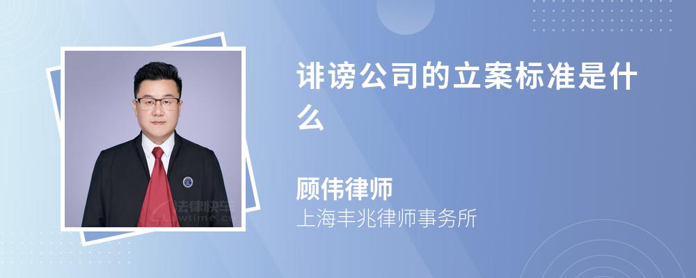 诽谤公司的立案标准是什么