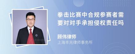 拳击比赛中合规参赛者需要对对手承担侵权责任吗