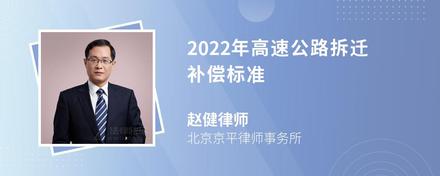 2022年高速公路拆迁补偿标准