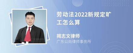 劳动法2022新规定旷工怎么算