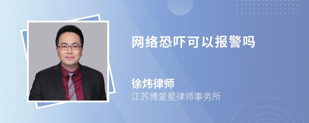 网络恐吓可以报警吗