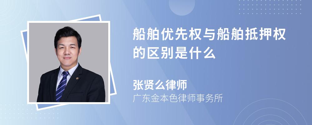 船舶优先权与船舶抵押权的区别是什么