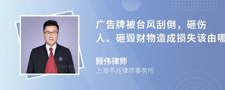 广告牌被台风刮倒，砸伤人、砸毁财物造成损失该由哪一方来负责呢