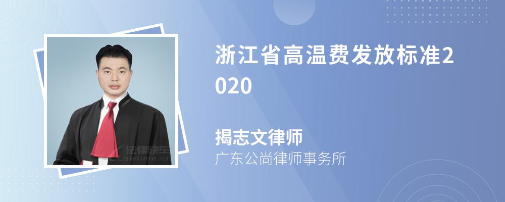 浙江省高温费发放标准2020