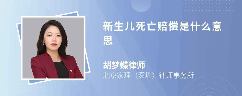 新生儿死亡赔偿是什么意思