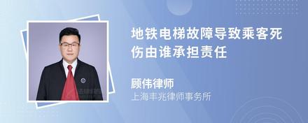 地铁电梯故障导致乘客死伤由谁承担责任