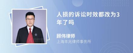 人损的诉讼时效都改为3年了吗