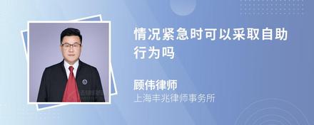 情况紧急时可以采取自助行为吗