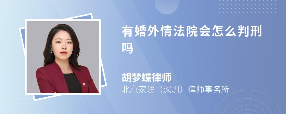 有婚外情法院会怎么判刑吗