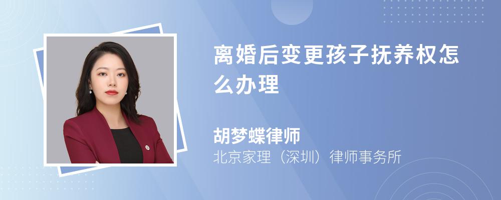 离婚后变更孩子抚养权怎么办理