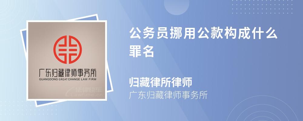 公务员挪用公款构成什么罪名