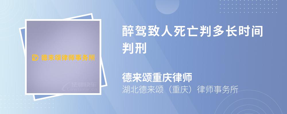 醉驾致人死亡判多长时间判刑