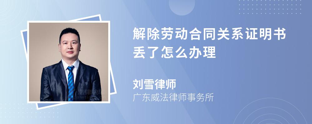 解除劳动合同关系证明书丢了怎么办理