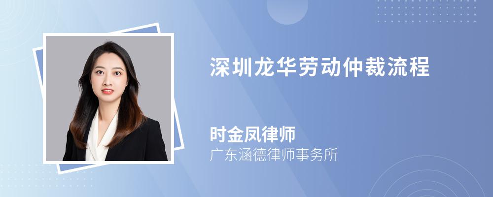 深圳龙华劳动仲裁流程