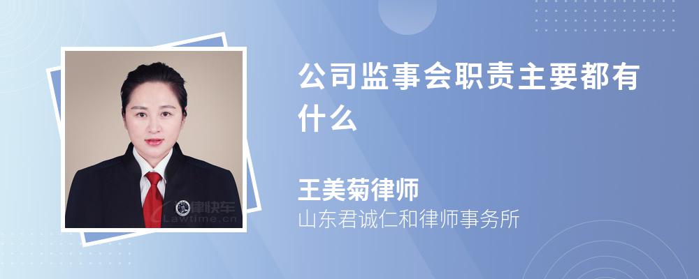 公司监事会职责主要都有什么