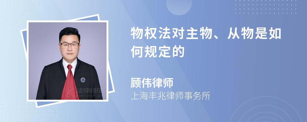 物权法对主物、从物是如何规定的