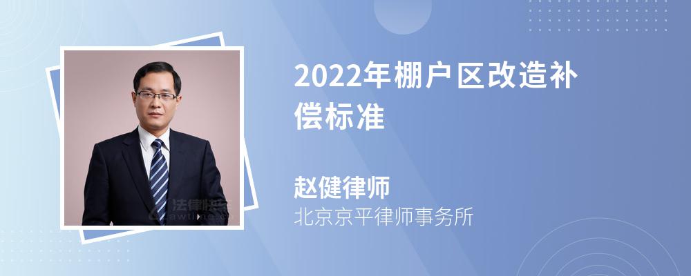 2022年棚户区改造补偿标准