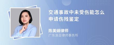 交通事故中未受伤能怎么申请伤残鉴定