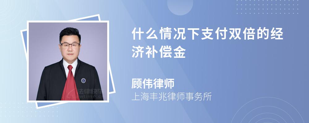 什么情况下支付双倍的经济补偿金