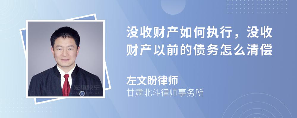 没收财产如何执行，没收财产以前的债务怎么清偿