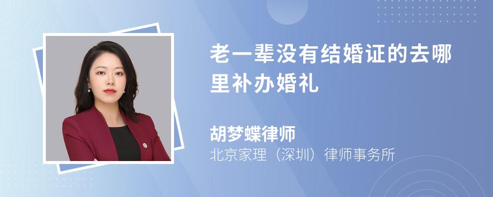 老一辈没有结婚证的去哪里补办婚礼