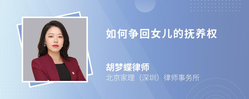 如何争回女儿的抚养权