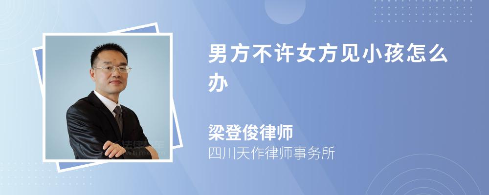 男方不许女方见小孩怎么办