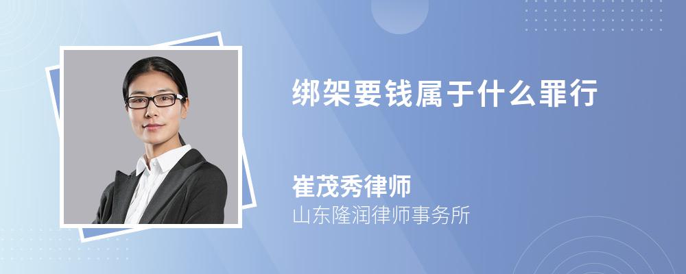 绑架要钱属于什么罪行