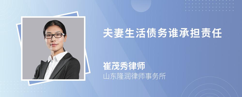 夫妻生活债务谁承担责任