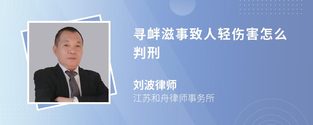 寻衅滋事致人轻伤害怎么判刑