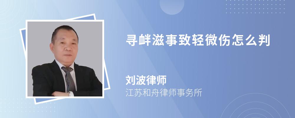 寻衅滋事致轻微伤怎么判