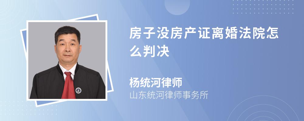 房子没房产证离婚法院怎么判决