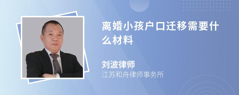 离婚小孩户口迁移需要什么材料