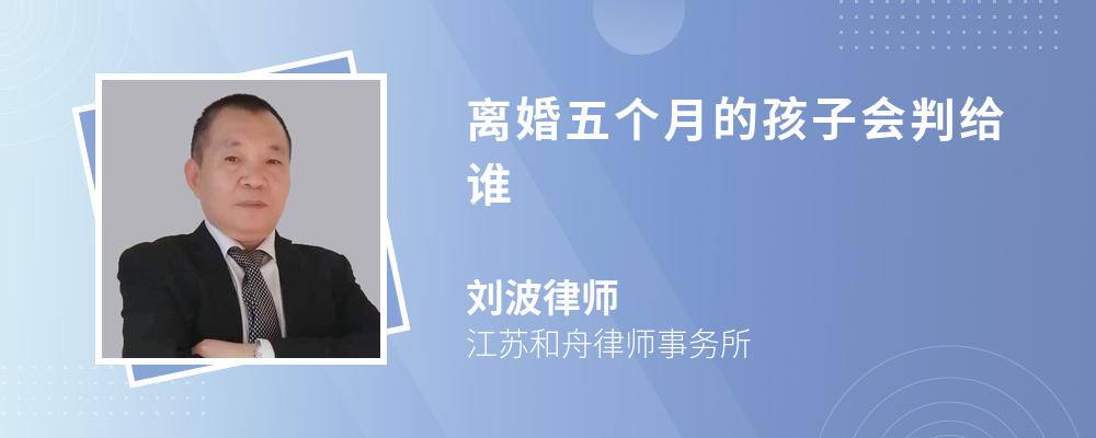 离婚五个月的孩子会判给谁