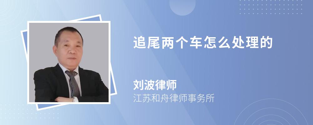 追尾两个车怎么处理的