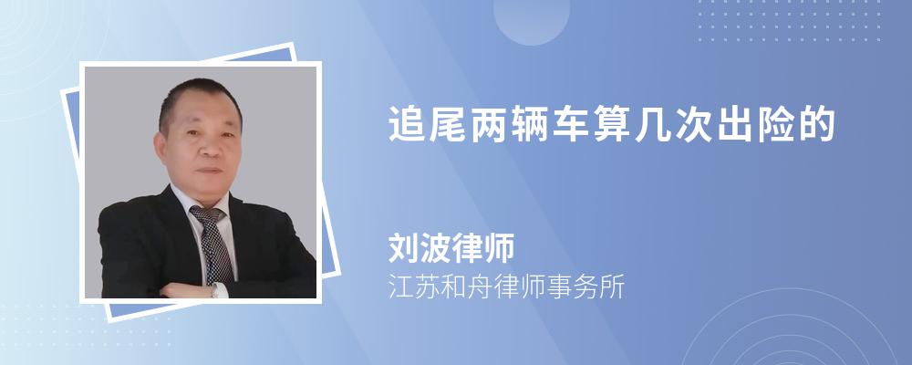 追尾两辆车算几次出险的