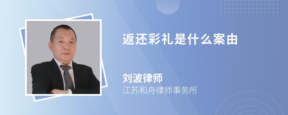 返还彩礼是什么案由