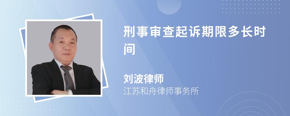 刑事审查起诉期限多长时间