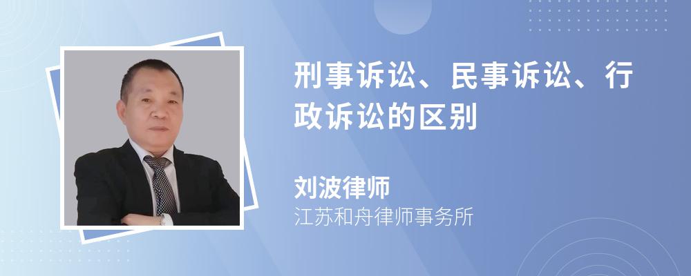 刑事诉讼、民事诉讼、行政诉讼的区别