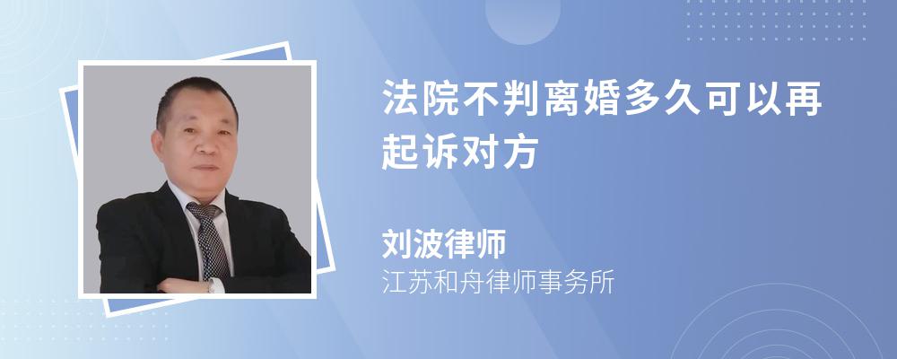 法院不判离婚多久可以再起诉对方