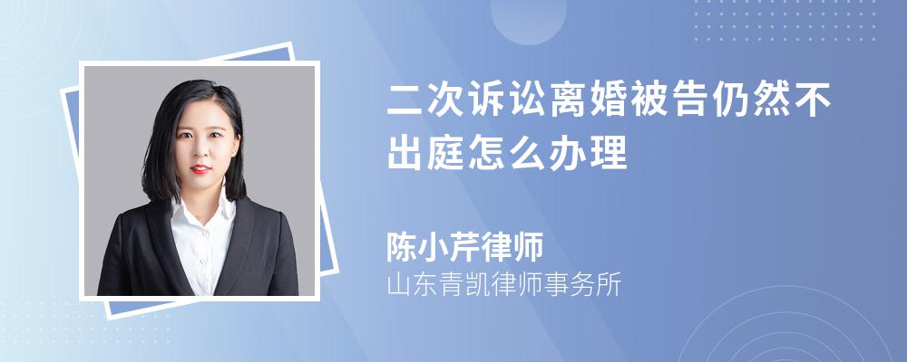 二次诉讼离婚被告仍然不出庭怎么办理