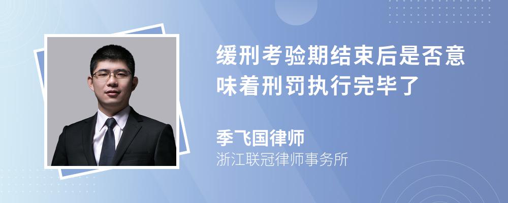 缓刑考验期结束后是否意味着刑罚执行完毕了