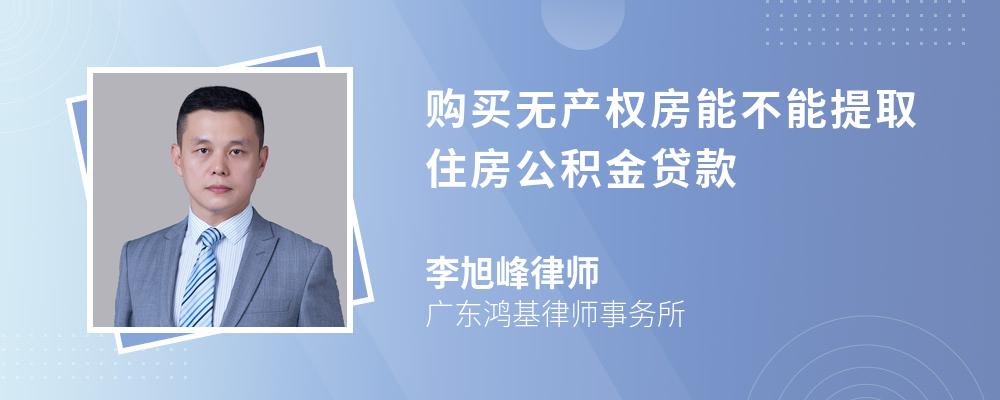 购买无产权房能不能提取住房公积金贷款