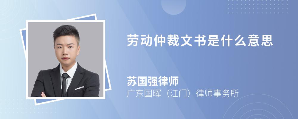 劳动仲裁文书是什么意思