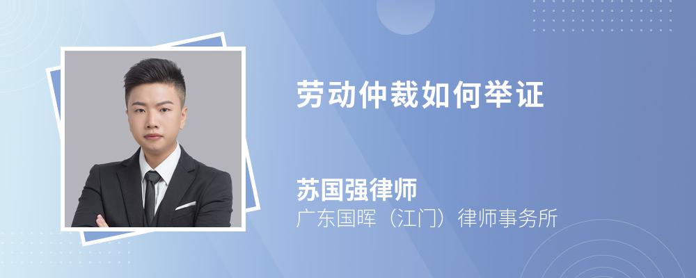 劳动仲裁如何举证