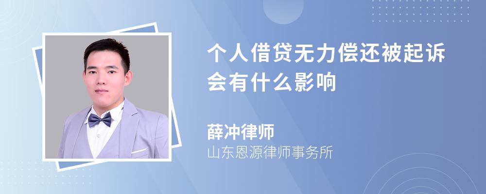 个人借贷无力偿还被起诉会有什么影响