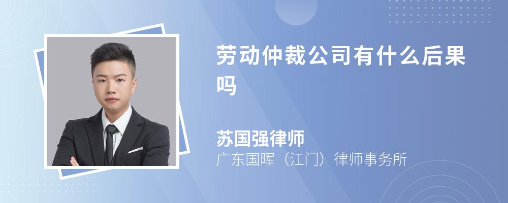 劳动仲裁公司有什么后果吗